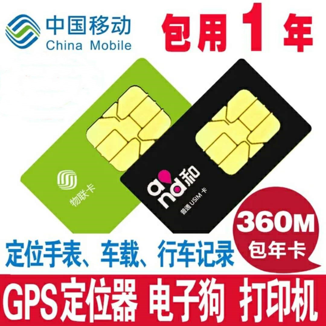 移动每月30M全国通用定位器共享设备移动物联卡SIM卡专用流量卡
