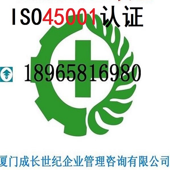 厦门ISO45001认证漳州ISO45001认证龙岩ISO45001认证莆田ISO45001认证南平