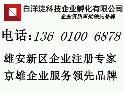 要在雄安注册一家公司需具备哪些条件