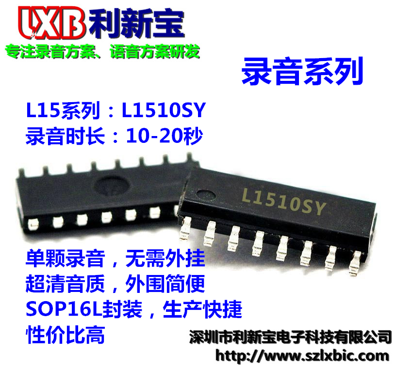 供应高音质录音芯片L1510SY SOP16