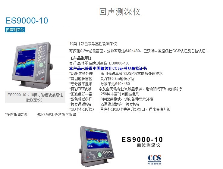 南通赛洋ES9000-10船用回声测深仪 带CCS证书