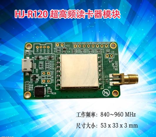 HJ-R120 超高频读卡器模块USB接口