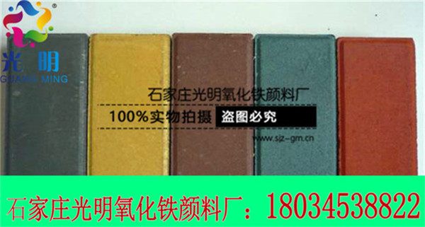 彩色地砖颜料批发价格-石家庄光明颜料厂