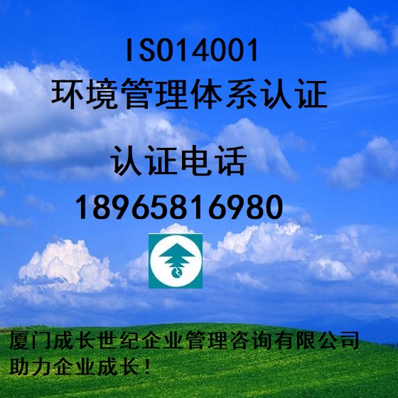厦门ISO14001认证漳州泉州龙岩三明宁德南平ISO14001认证