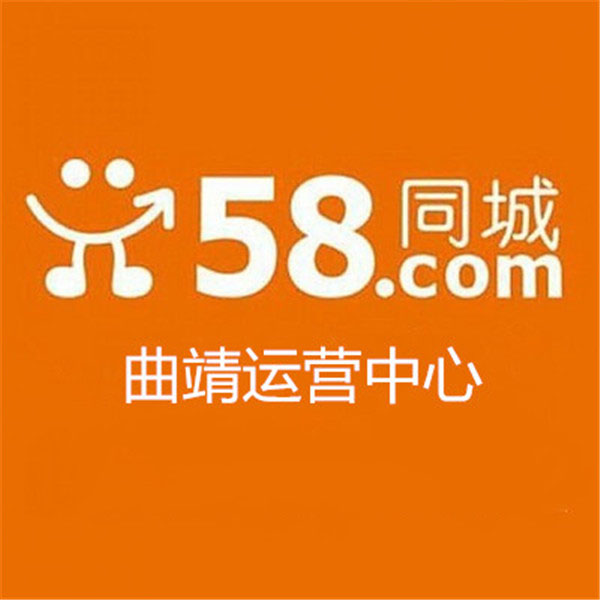 曲靖58同城电话号码_曲靖58同城推广怎么做