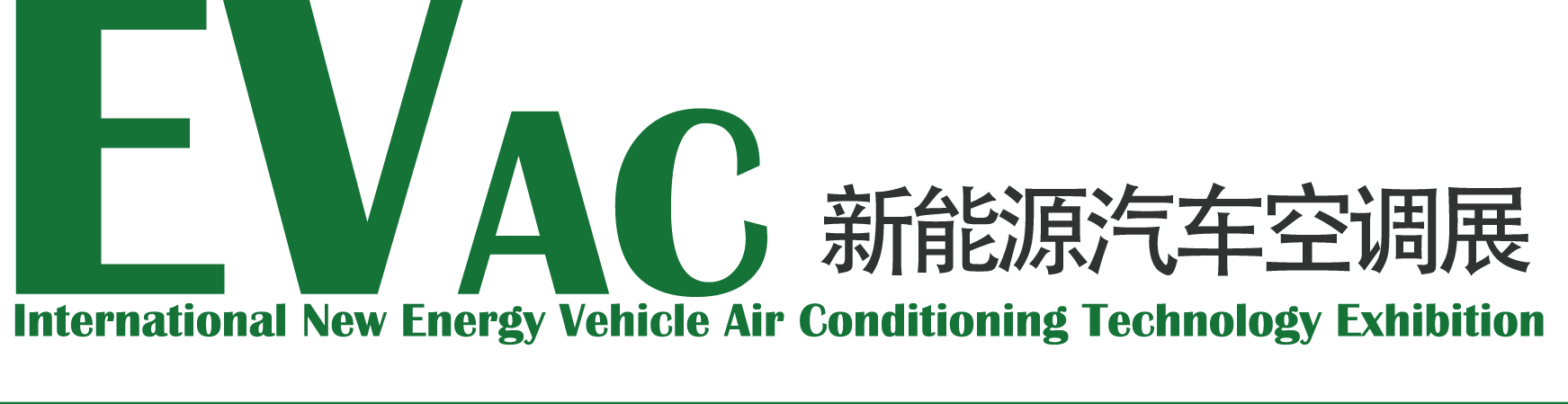 evac2019上海国际新能源汽车空调及压缩机展览会 