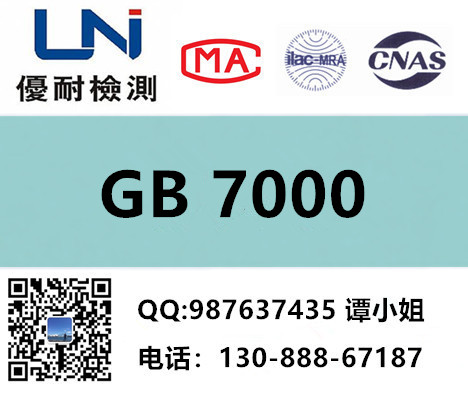 灯具新国标GB7000.1-2005测试找优耐检测谭爱民