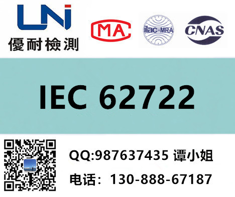 IEC62722-2-1和EN62722-2-1测试哪里可以做？CNAS优耐检测