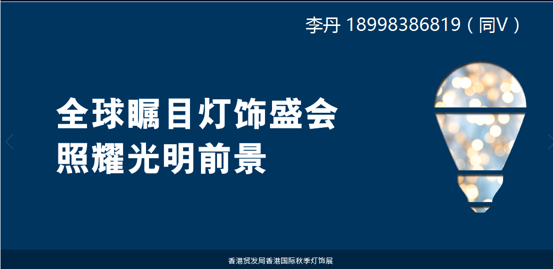 2019年香港国际秋季灯饰展览会