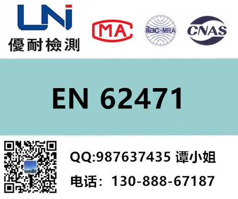 灯EN62471-2008测试哪里可以做？优耐检测小谭