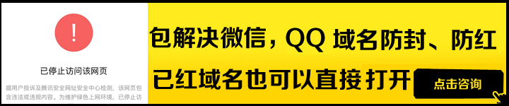 域名被微信封了怎么解封_QQ/微信域名防红防拦截-天霸网络