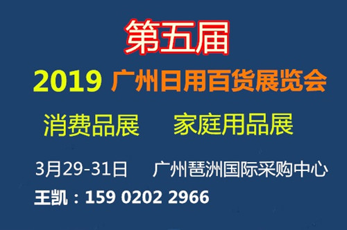 2019第五届广州国际超市日用品展 | 2019消费品展
