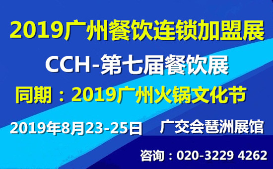 2019第七届CCH广州餐饮连锁加盟展 |2019广州餐饮设备展