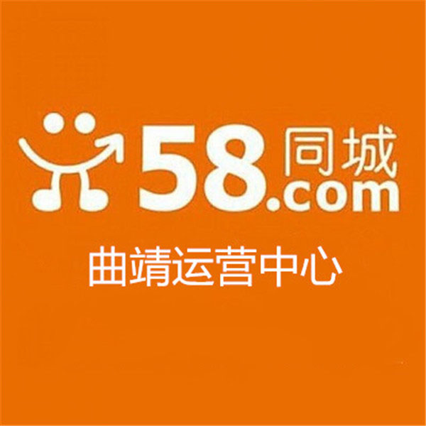 曲靖58同城推广服务中心电话现场产品讲解