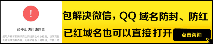 QQ/微信域名防红防拦截_微信防红/防封-天霸网络技术培训演示