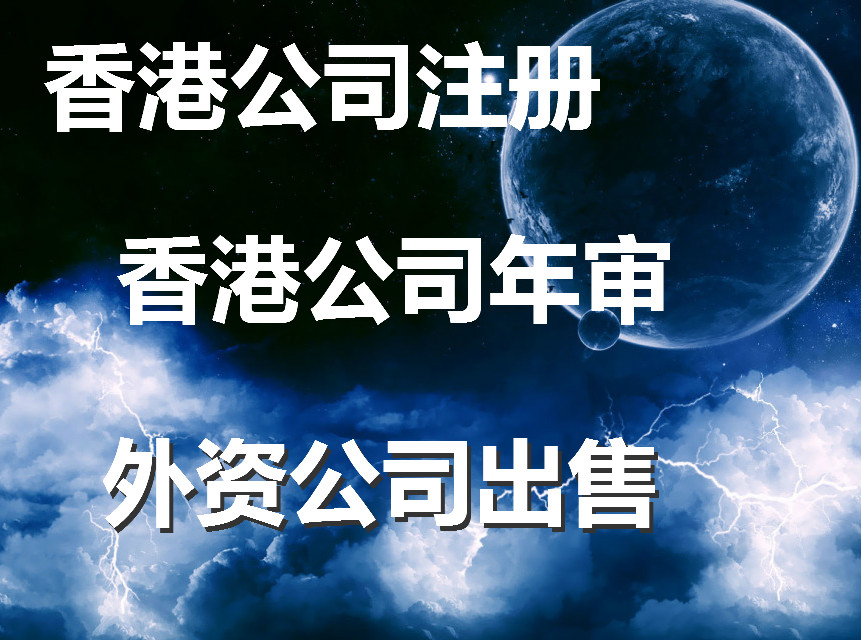 办理香港公司注册出售流程,注册开曼公司、英国公司注册