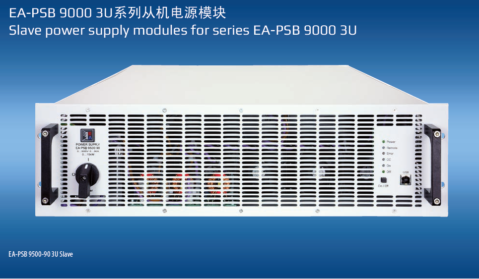 PSB 9080-120 3U 德国EA直流电源|上海雨芯仪器代理