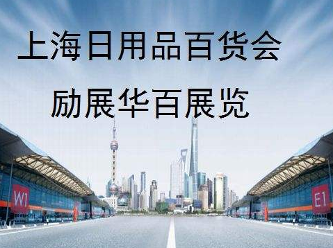 2019中国日用品百货（小家电）展