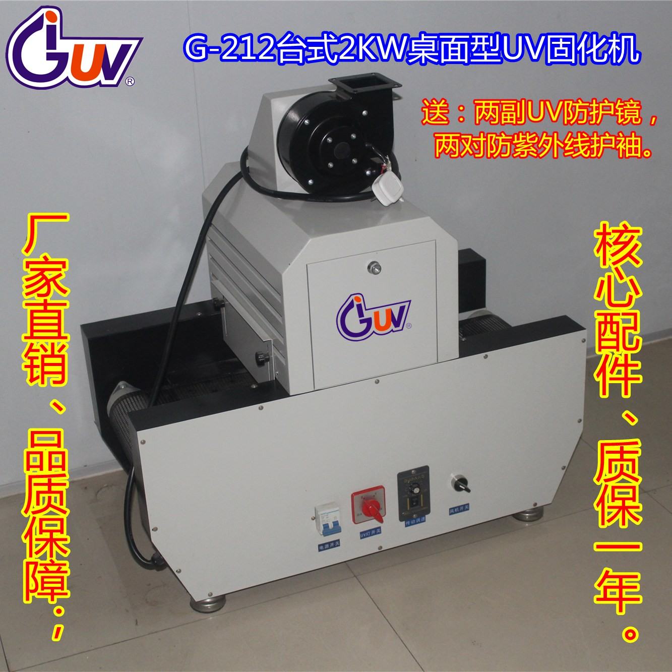 2000W/瓦桌面型UV光固化机