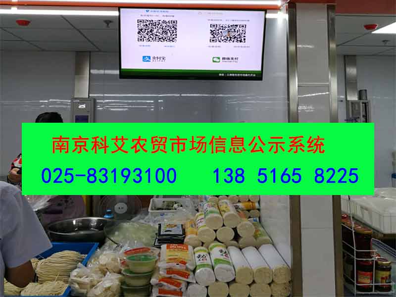 南京科艾农贸市场信息公示管理系统
