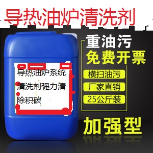 导热油系统专用清洗剂 导热油炉循环系统除垢清洗剂 油垢积碳清洗剂 热压机清洗剂 压板机清洗剂 成型机