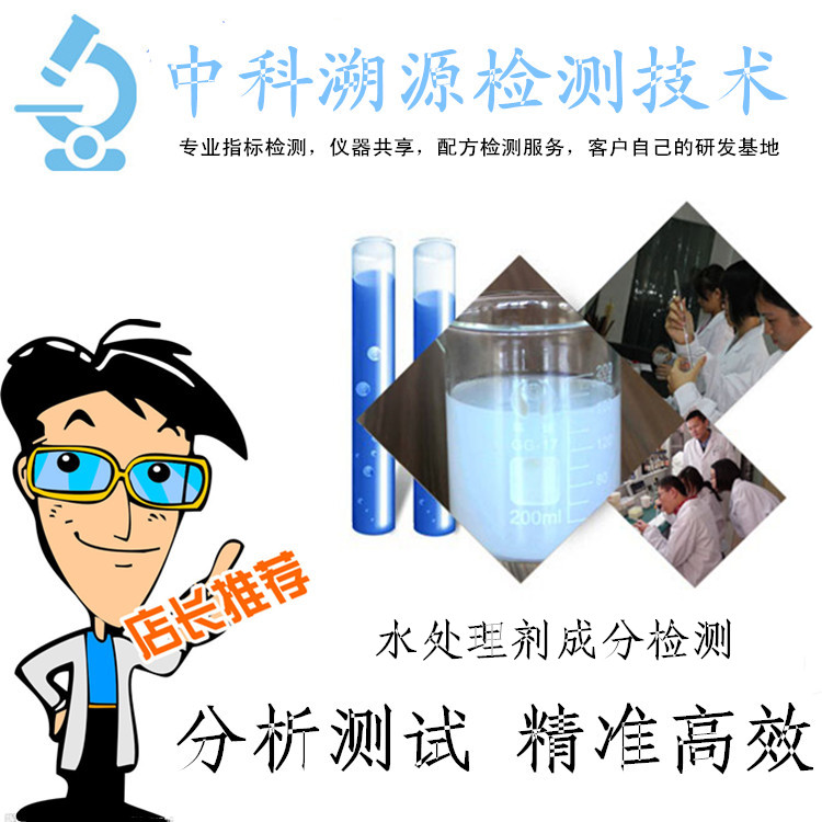 水处理剂成分分析—水处理剂配方检测机构