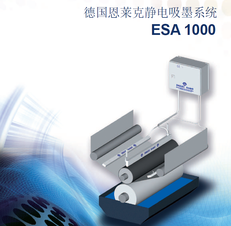 德国进口防爆型恩莱克ESA静电吸墨辅助印刷系统