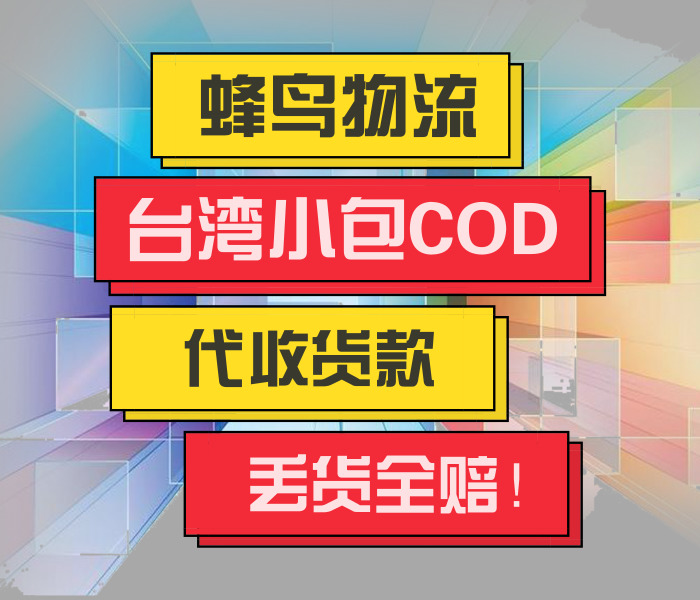 广州寄台湾COD小包跨境代收货款