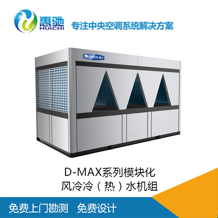 格力商用中央空调_格力D-MAX系列模块化风冷冷（热）水机组