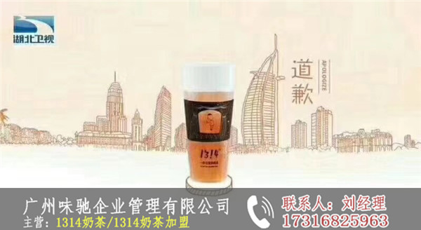 1314奶茶加盟加盟费多少-广州味驰餐饮