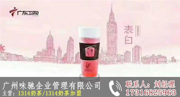 1314奶茶品牌加盟费-广州味驰餐饮