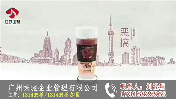 1314奶茶店加盟费办事处地点