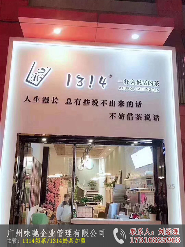 加盟1314奶茶店电话-广州味驰餐饮|加盟1314奶茶店|广州味驰餐饮多少钱