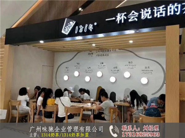 1314奶茶加盟官方网站-广州味驰餐饮