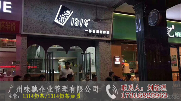 1314奶茶加盟大概多少钱-广州味驰餐饮|味驰餐饮多少钱免费安装