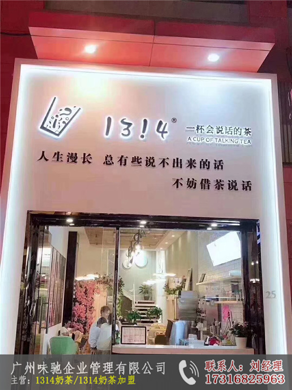 1314奶茶加盟要多少钱