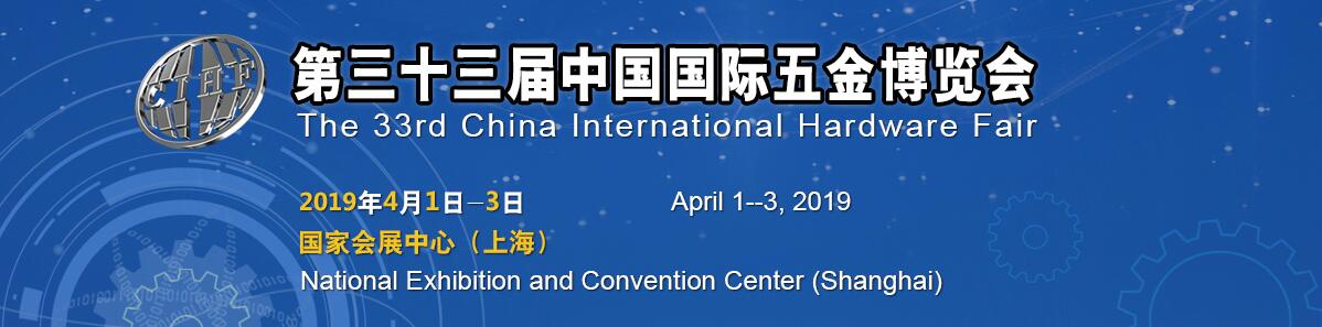 2019上海国际五金设备展