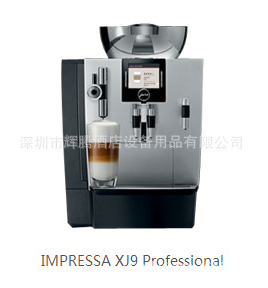 JURA优瑞全自动咖啡机IMPRESSA XJ9 商用一键式卡布基诺咖啡机