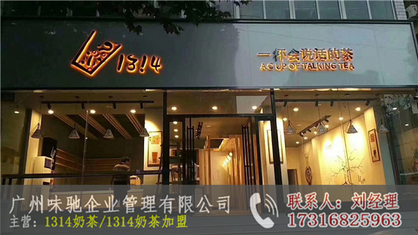 欢迎光临1314奶茶店怎么代理|1314奶茶店怎么|1314奶茶店怎么经销商