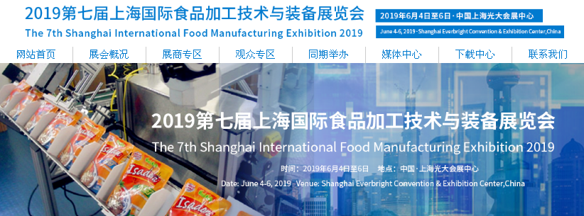2019第七届上海国际食品加工技术与装备展览会