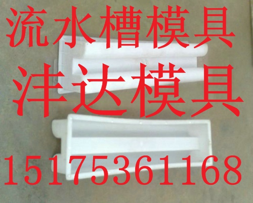  流水槽模具市场需求量大