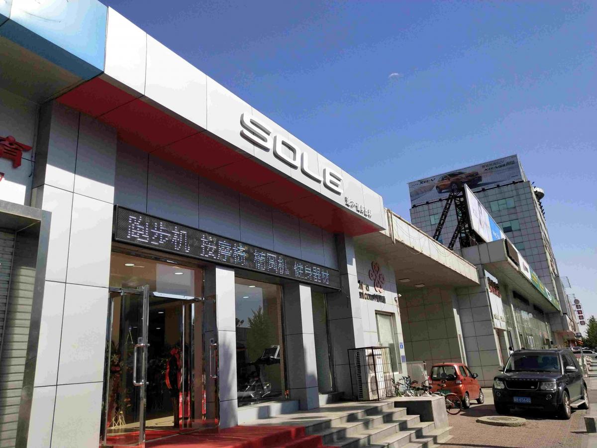 唐山SOLE速尔综合健身器械专卖店