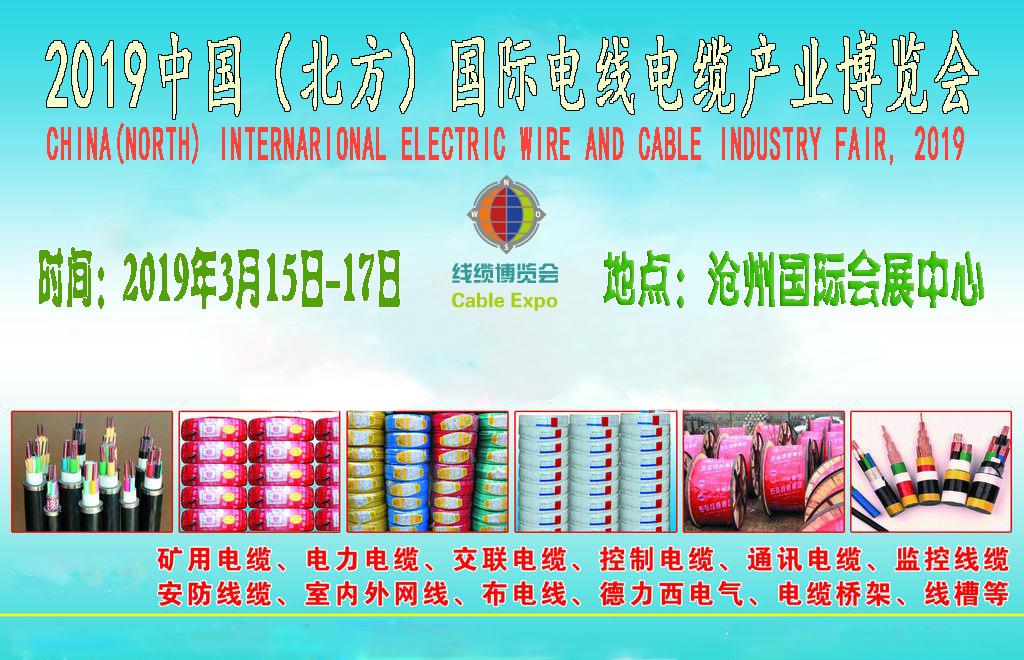 中国电线电缆产业展览会及线材展览会