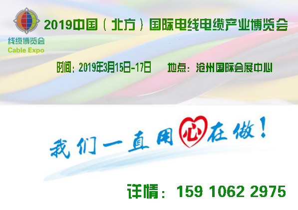 2019中国电线电缆展会