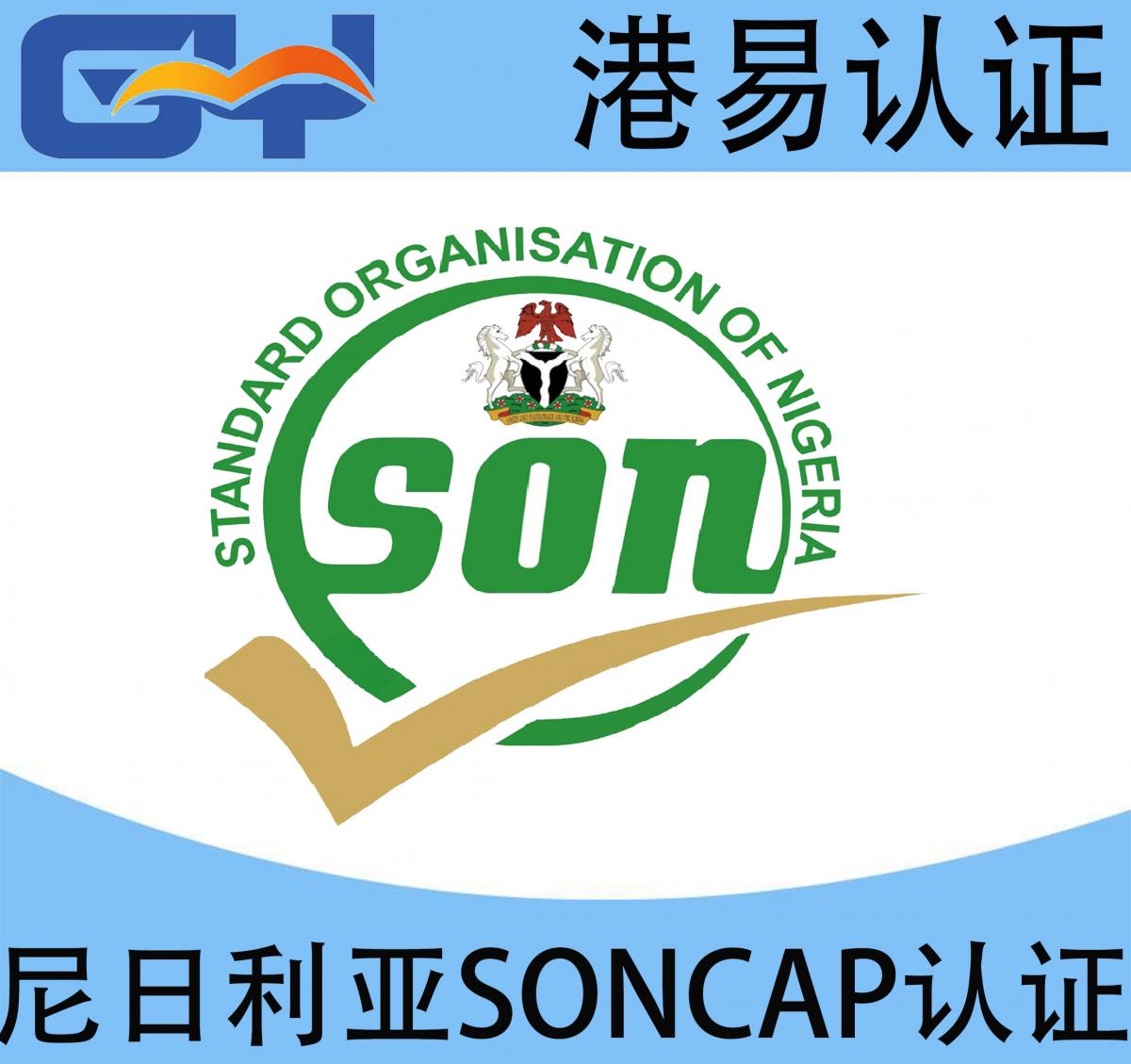 尼日利亚soncap认证流程及费用300美金免验货