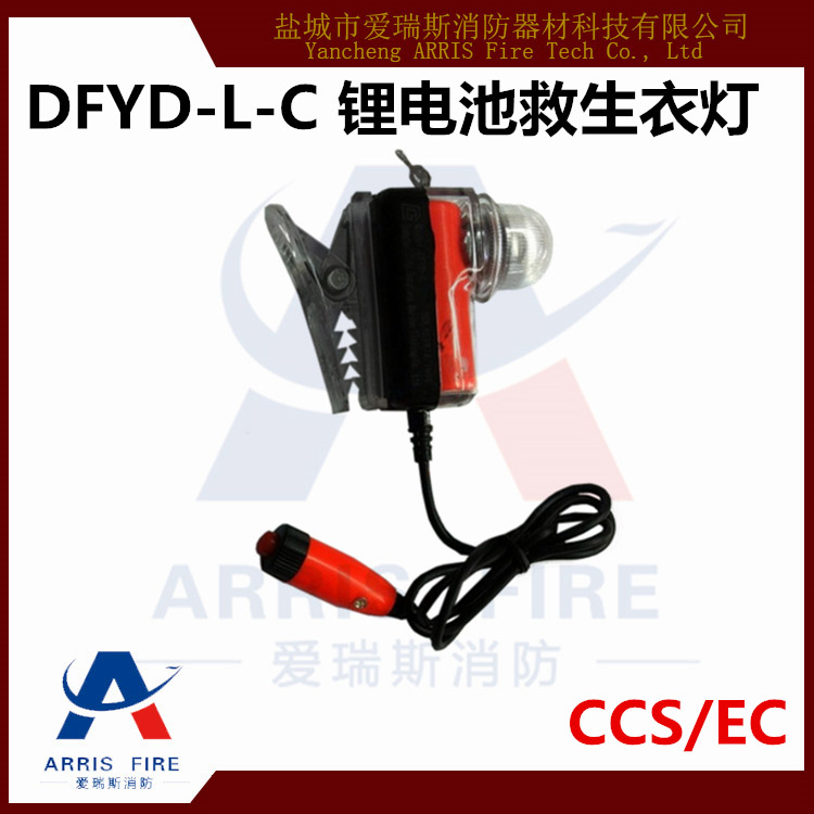 DFYD-L-C救生衣灯 锂电池救生衣灯 提供CCS证书