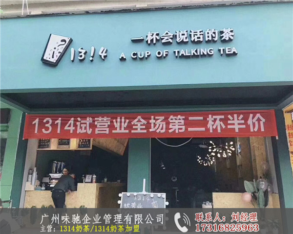 1314奶茶招商-广州味驰餐饮|广州1314奶茶招商-多少钱品质重点推荐