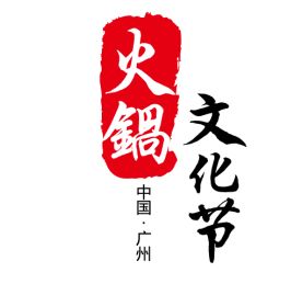 2019广州火锅节