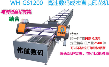 体恤印花机 伟航数码印花机最新报价