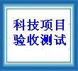 软件退税测试+高新企业认定软件产品演示+高新产品开发的详细信息